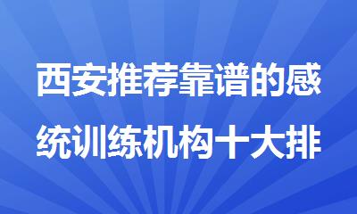西安推荐靠谱的感统训练机构十大排名榜单汇总