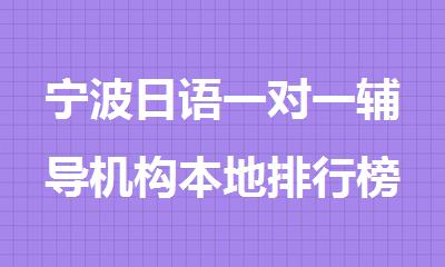 宁波日语一对一辅导机构本地排行榜名单出炉