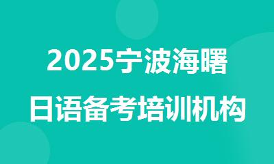 2025宁波海曙日语备考培训机构精选人气排行榜名单出炉