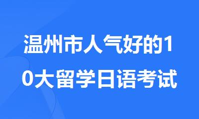 温州市人气好的10大留学日语考试培训机构排行榜名单出炉