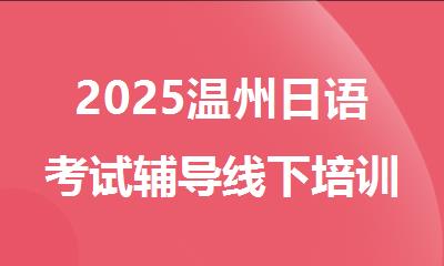 2025温州日语考试辅导线下培训机构排行榜名单出炉