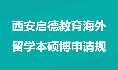 西安启德教育海外留学本硕博申请规划服务