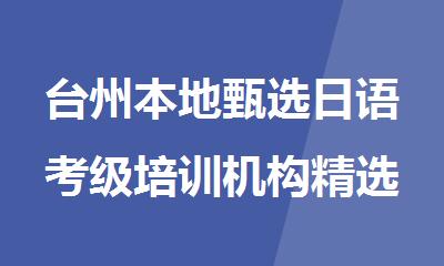 台州本地甄选日语考级培训机构精选人气排行榜名单出炉