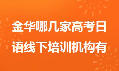 金华哪几家高考日语线下培训机构有名名单公布