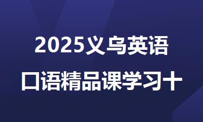 2025义乌英语口语精品课学习十大排名好的辅导机构名单推荐