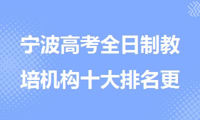 宁波高考全日制教培机构十大排名更新名单梳理