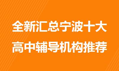 全新汇总宁波十大高中辅导机构推荐名单盘点