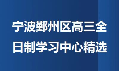 宁波鄞州区高三全日制学习中心精选推荐
