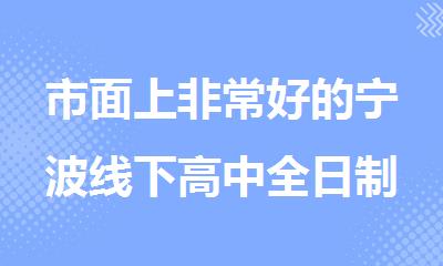 市面上非常好的宁波线下高中全日制补习班排行榜名单公布