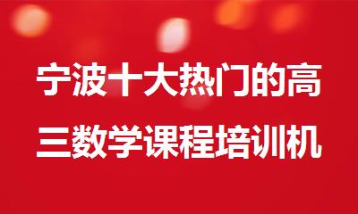 宁波十大热门的高三数学课程培训机构名单排名汇总