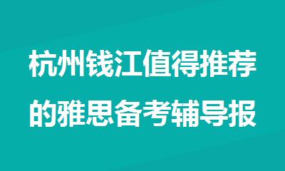 杭州钱江值得推荐的雅思备考辅导报名机构名单出炉