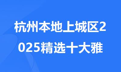 杭州本地上城区2025精选十大雅思线下培训机构名单排名公布