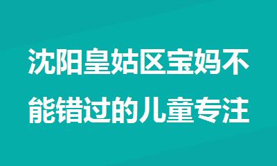 沈阳皇姑区宝妈不能错过的儿童专注力训练机构精选出炉
