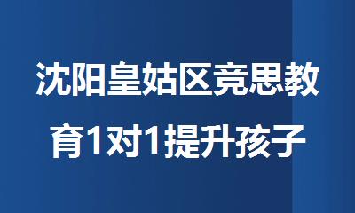 沈阳皇姑区竞思教育1对1提升孩子注意力