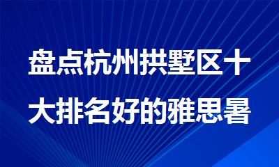 盘点杭州拱墅区十大排名好的雅思暑假集训班名单出炉