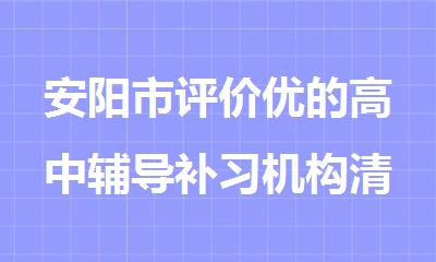 安阳市评价优的高中辅导补习机构清单今日公布