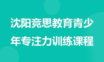 沈阳竞思教育青少年专注力训练课程介绍
