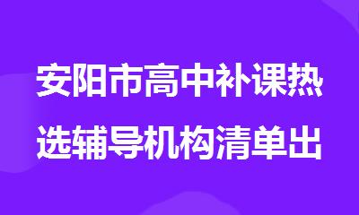 安阳市高中补课热选辅导机构清单出炉