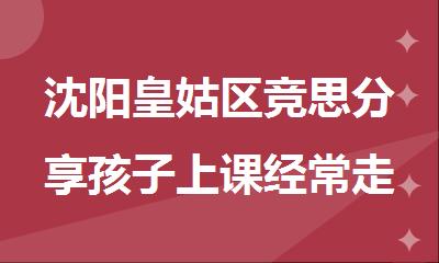 沈阳皇姑区竞思分享孩子上课经常走神要怎么办