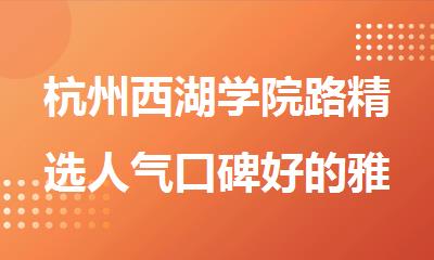 杭州西湖学院路精选人气口碑好的雅思培训学校名单排名