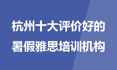杭州十大评价好的暑假雅思培训机构名单出炉