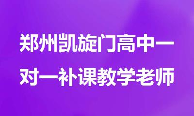 郑州凯旋门高中一对一补课教学老师效果好的机构推荐