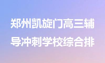 郑州凯旋门高三辅导冲刺学校综合排名清单出炉
