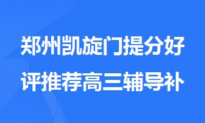 郑州凯旋门提分好评推荐高三辅导补习机构名单今日公布