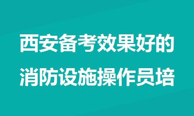 西安备考效果好的消防设施操作员培训机构名单公布
