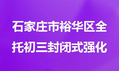 石家庄市裕华区全托初三封闭式强化班2025力荐