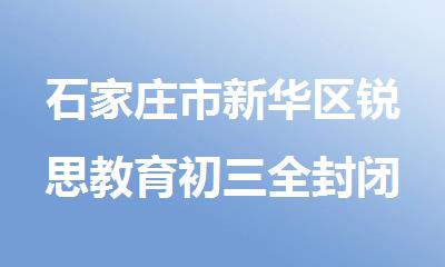 石家庄市新华区锐思教育初三全封闭辅导集训班