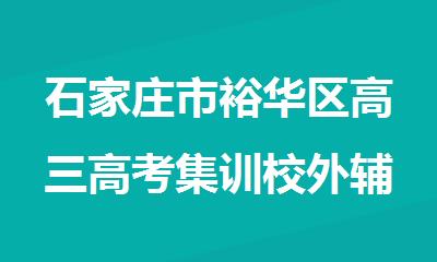 石家庄市裕华区高三高考集训校外辅导机构