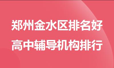 郑州金水区排名好高中辅导机构排行榜名单出炉