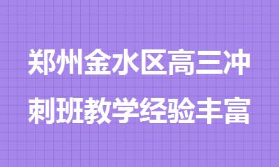 郑州金水区高三冲刺班教学经验丰富精选推荐机构