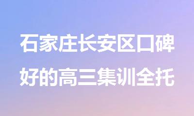 石家庄长安区口碑好的高三集训全托辅导机构