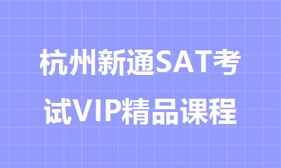 杭州新通SAT考试VIP精品课程招生电话