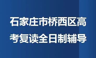 石家庄市桥西区高考复读全日制辅导培训机构