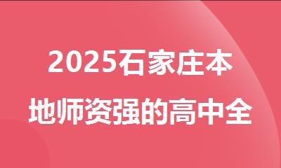 2025石家庄本地师资强的高中全科课后补习机构