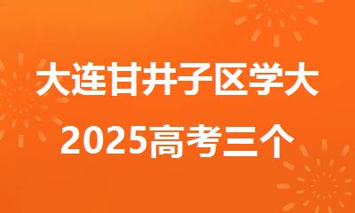 大连甘井子区学大2025高考三个月的封闭式全日制冲 刺机构