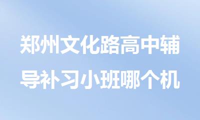 郑州文化路高中辅导补习小班哪个机构好