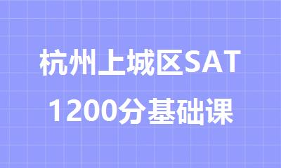 杭州上城区SAT1200分基础课程