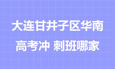 大连甘井子区华南高考冲 刺班哪家好