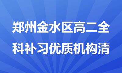 郑州金水区高二全科补习优质机构清单精选出炉