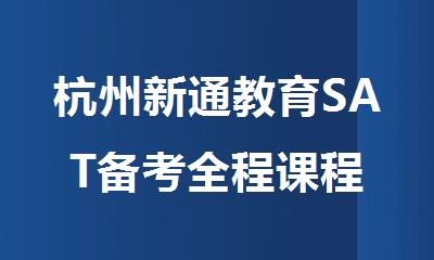 杭州新通教育SAT备考全程课程