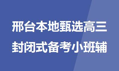 邢台本地甄选高三封闭式备考小班辅导机构