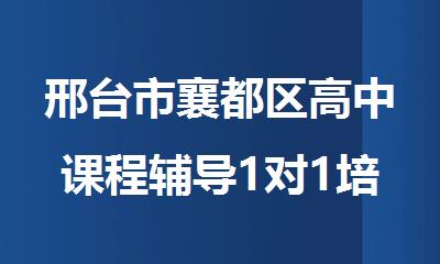 邢台市襄都区高中课程辅导1对1培训机构