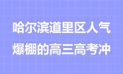 哈尔滨道里区人气爆棚的高三高考冲 刺补习辅导机构名单精选出炉