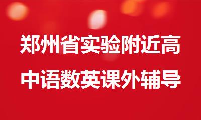 郑州省实验附近高中语数英课外辅导补习机构人气榜首公布