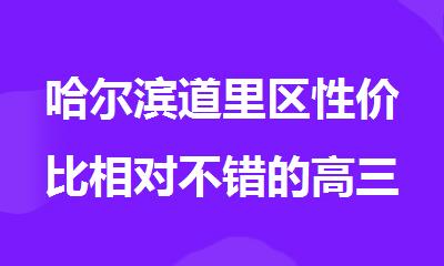 哈尔滨道里区性价比相对不错的高三冲 刺全托补习中心今日推荐
