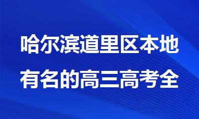 哈尔滨道里区本地有名的高三高考全日制冲 刺班有哪些